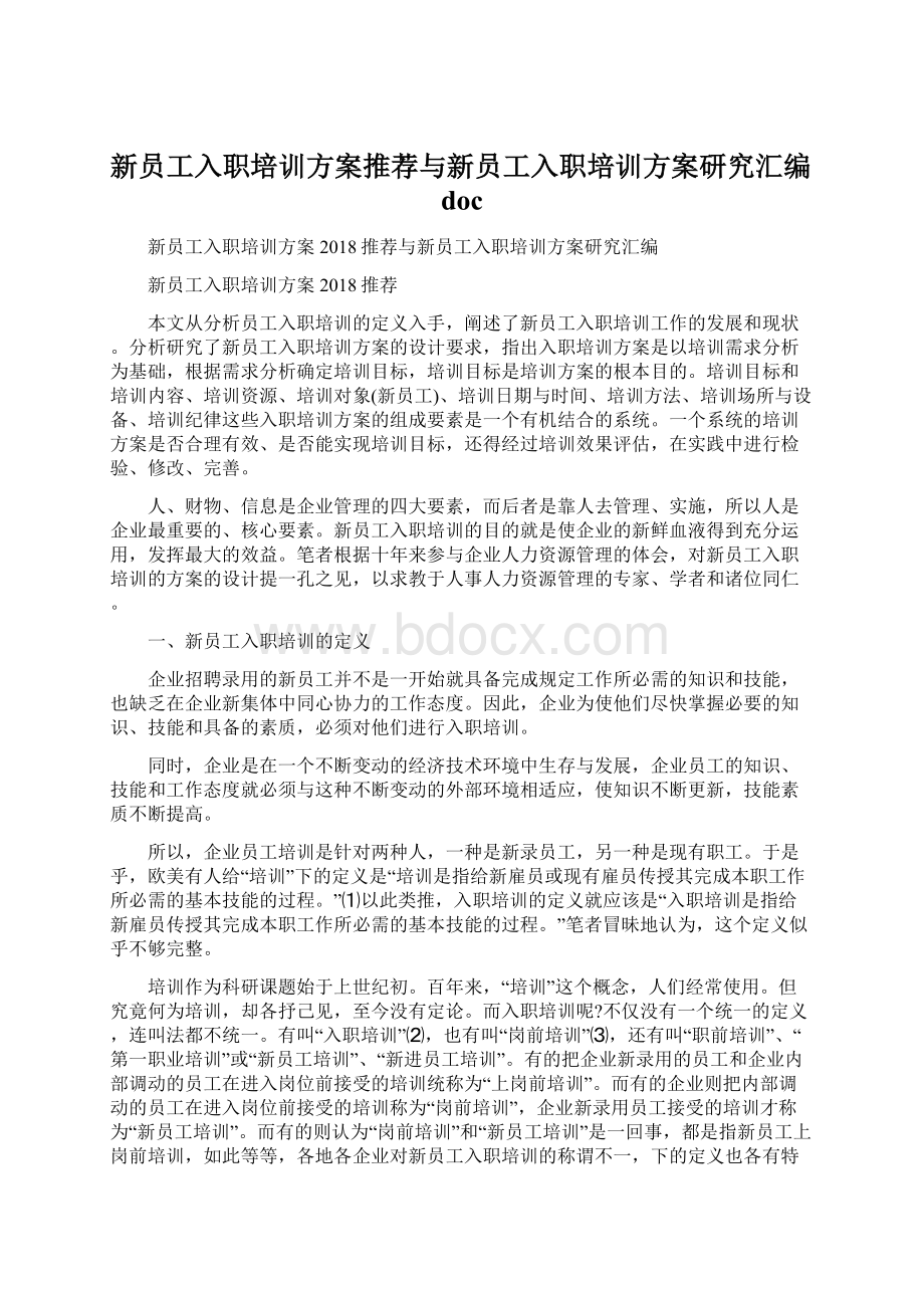 新员工入职培训方案推荐与新员工入职培训方案研究汇编doc.docx