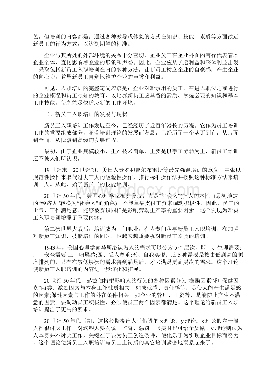 新员工入职培训方案推荐与新员工入职培训方案研究汇编doc.docx_第2页