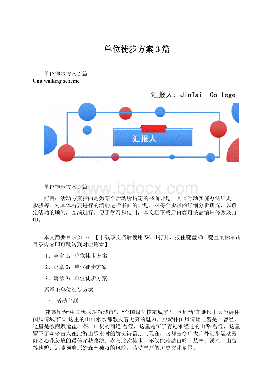 单位徒步方案3篇.docx_第1页