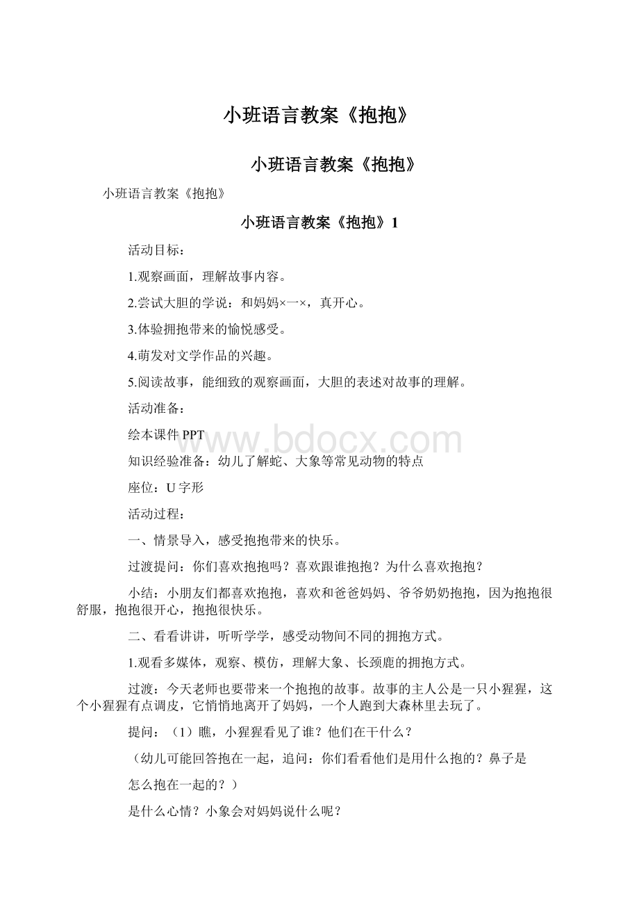 小班语言教案《抱抱》Word文档格式.docx