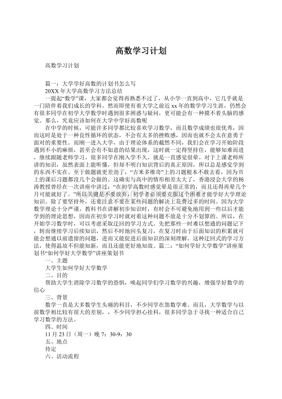 高数学习计划.docx_第1页