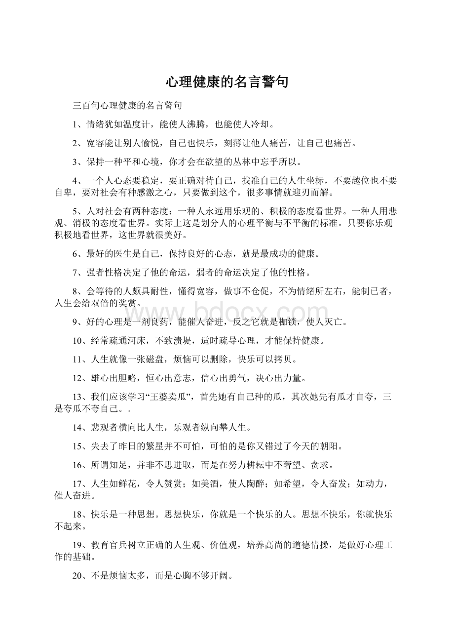 心理健康的名言警句.docx_第1页