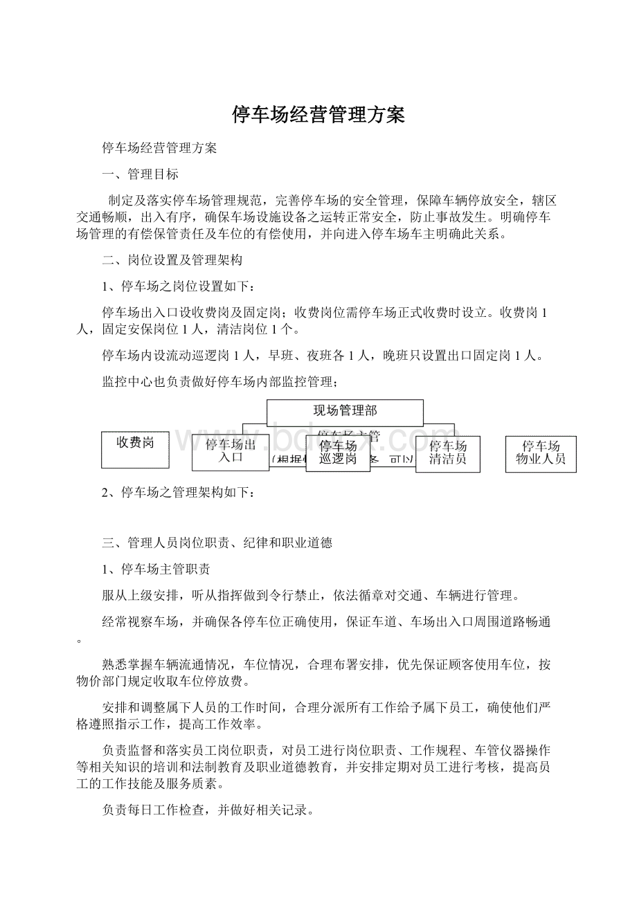 停车场经营管理方案.docx_第1页