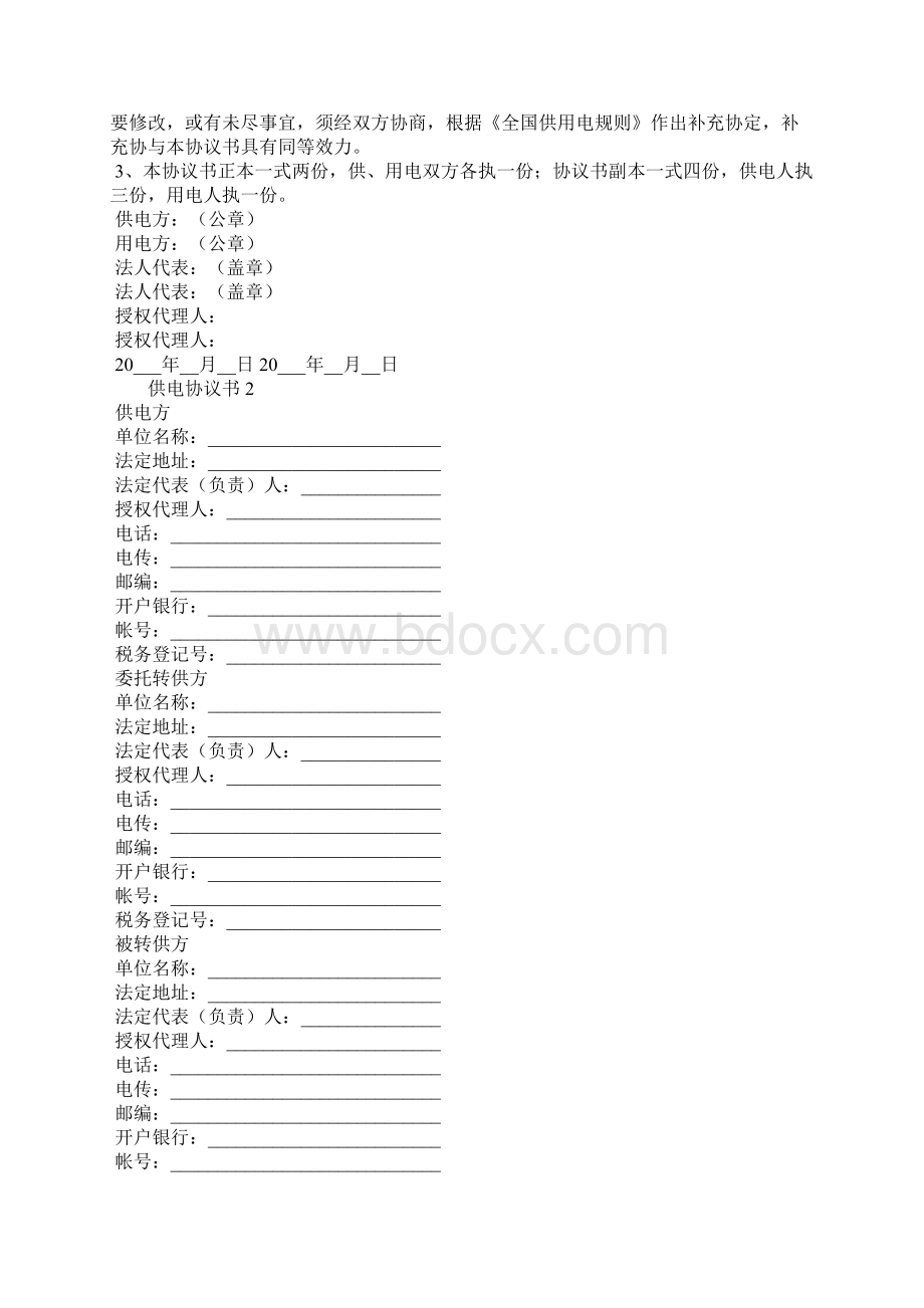 供电协议书范本.docx_第2页