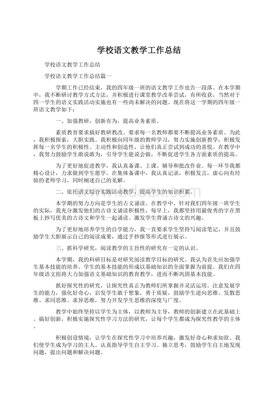 学校语文教学工作总结Word文档下载推荐.docx_第1页