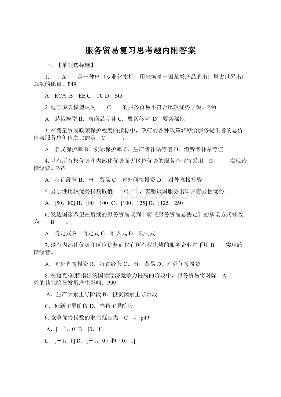 服务贸易复习思考题内附答案.docx