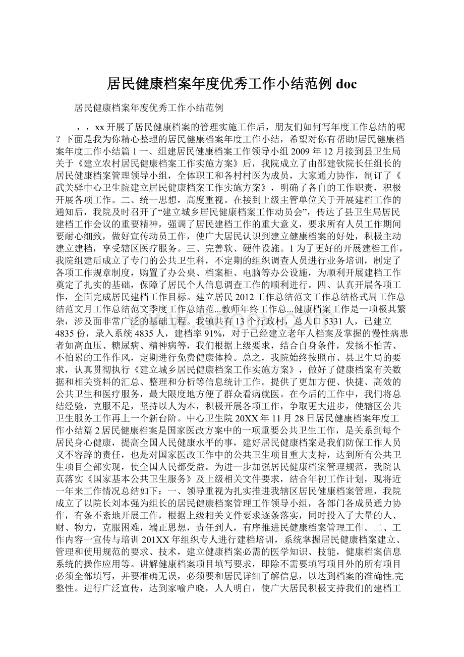 居民健康档案年度优秀工作小结范例doc.docx_第1页