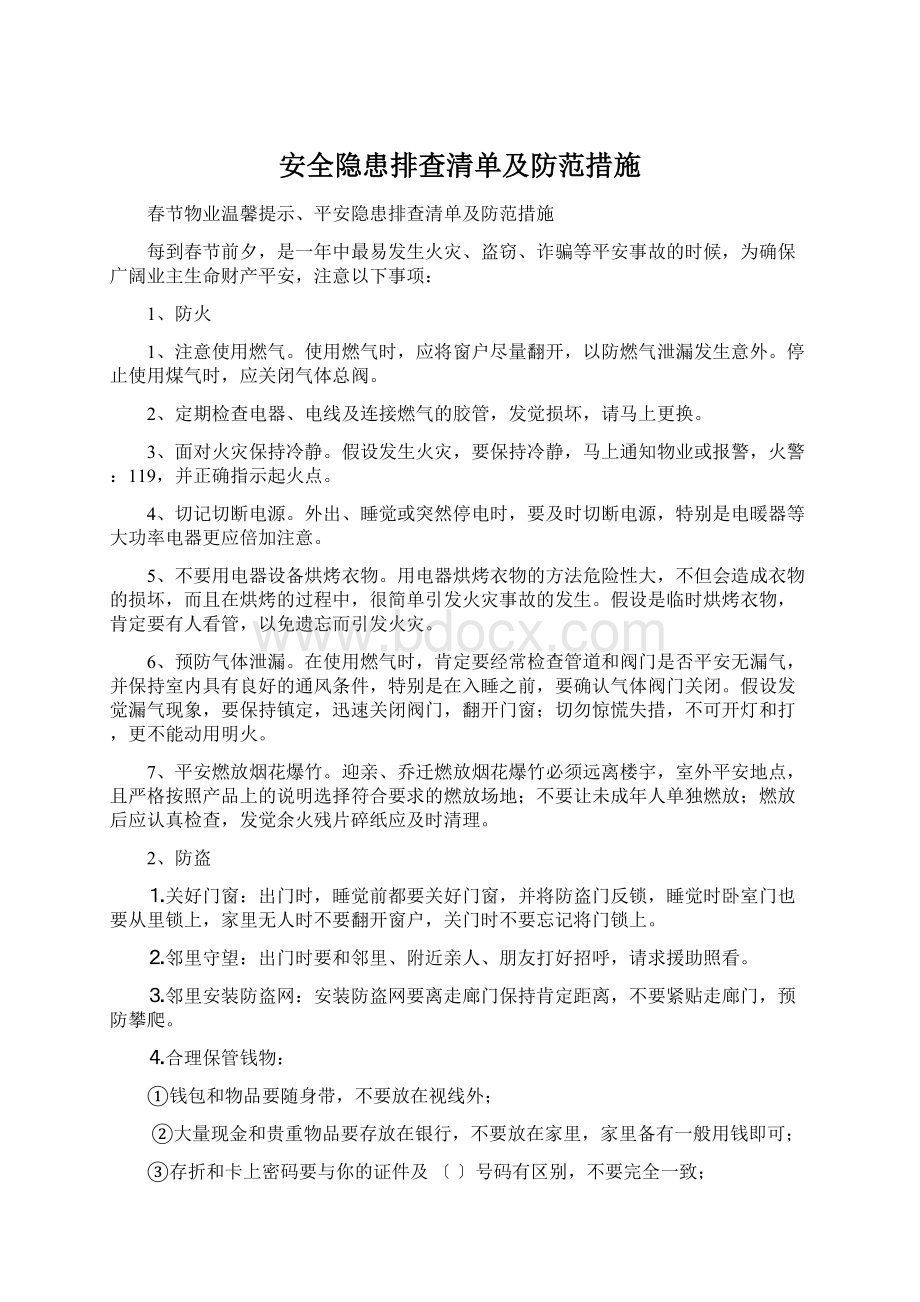 安全隐患排查清单及防范措施.docx