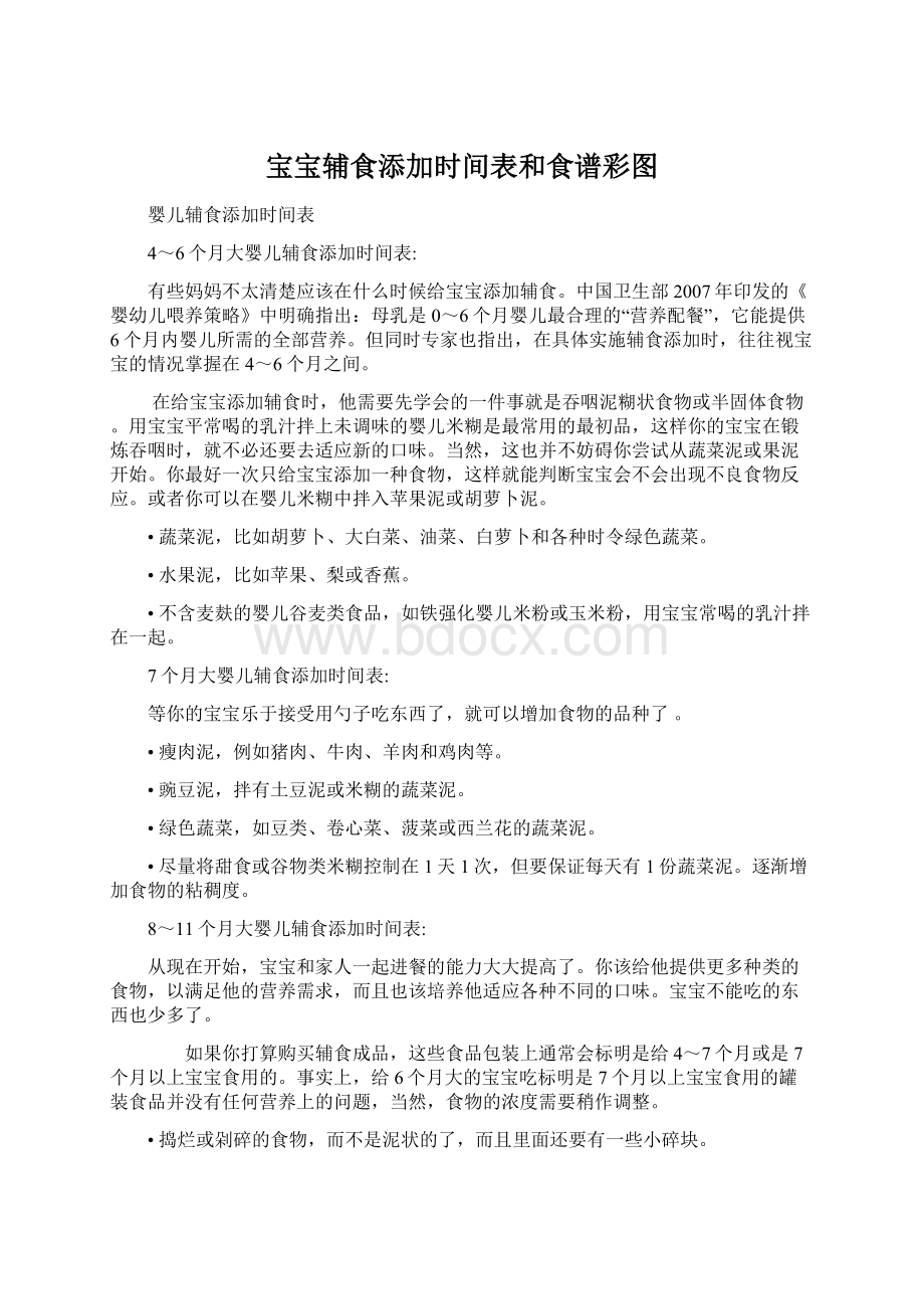 宝宝辅食添加时间表和食谱彩图Word文档下载推荐.docx