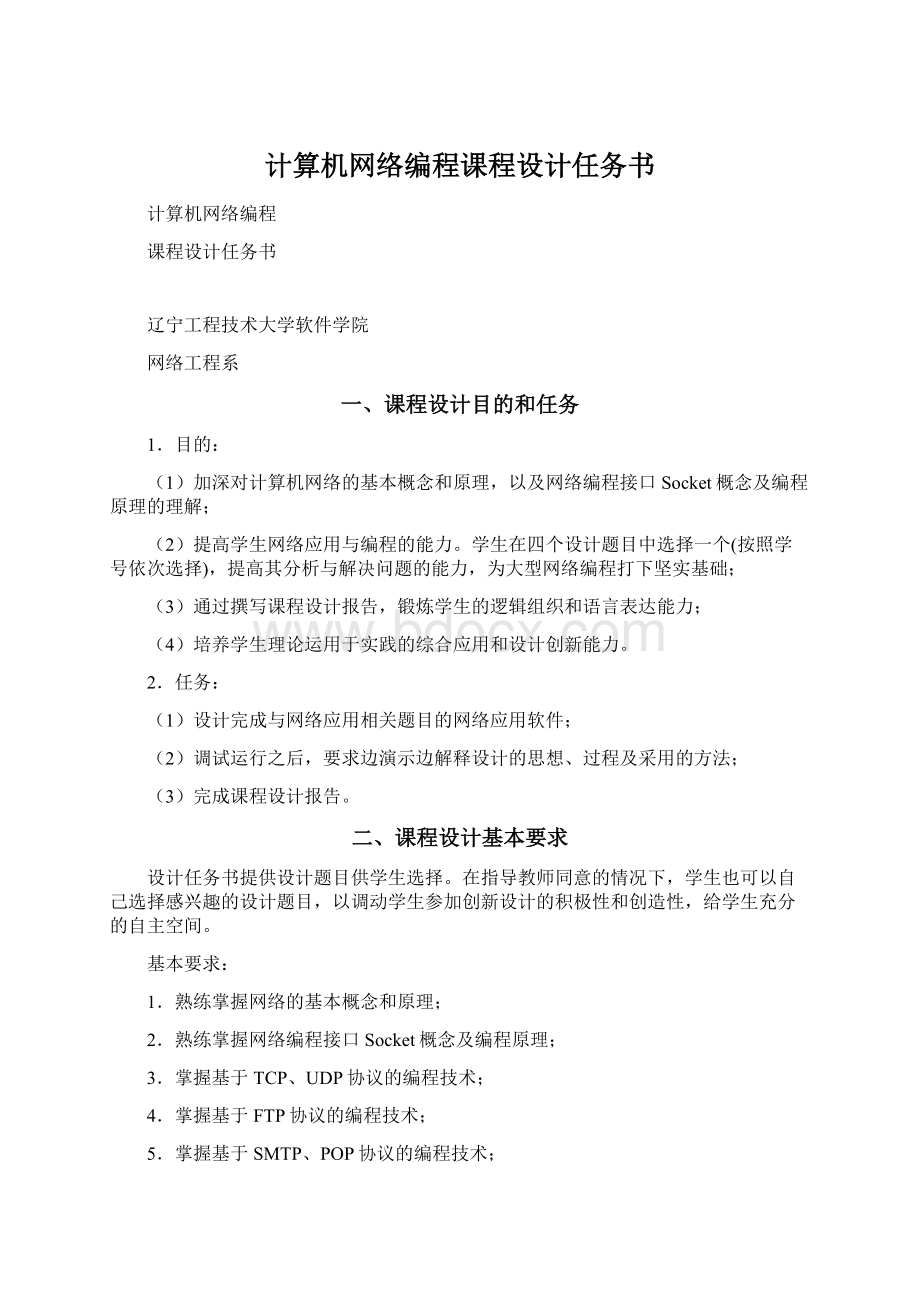 计算机网络编程课程设计任务书.docx_第1页