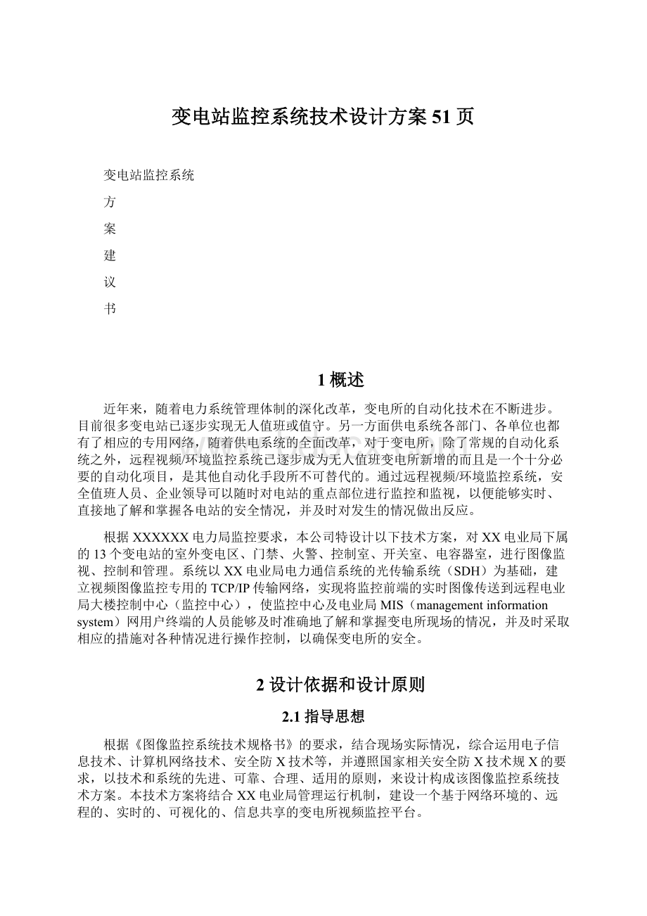 变电站监控系统技术设计方案51页.docx