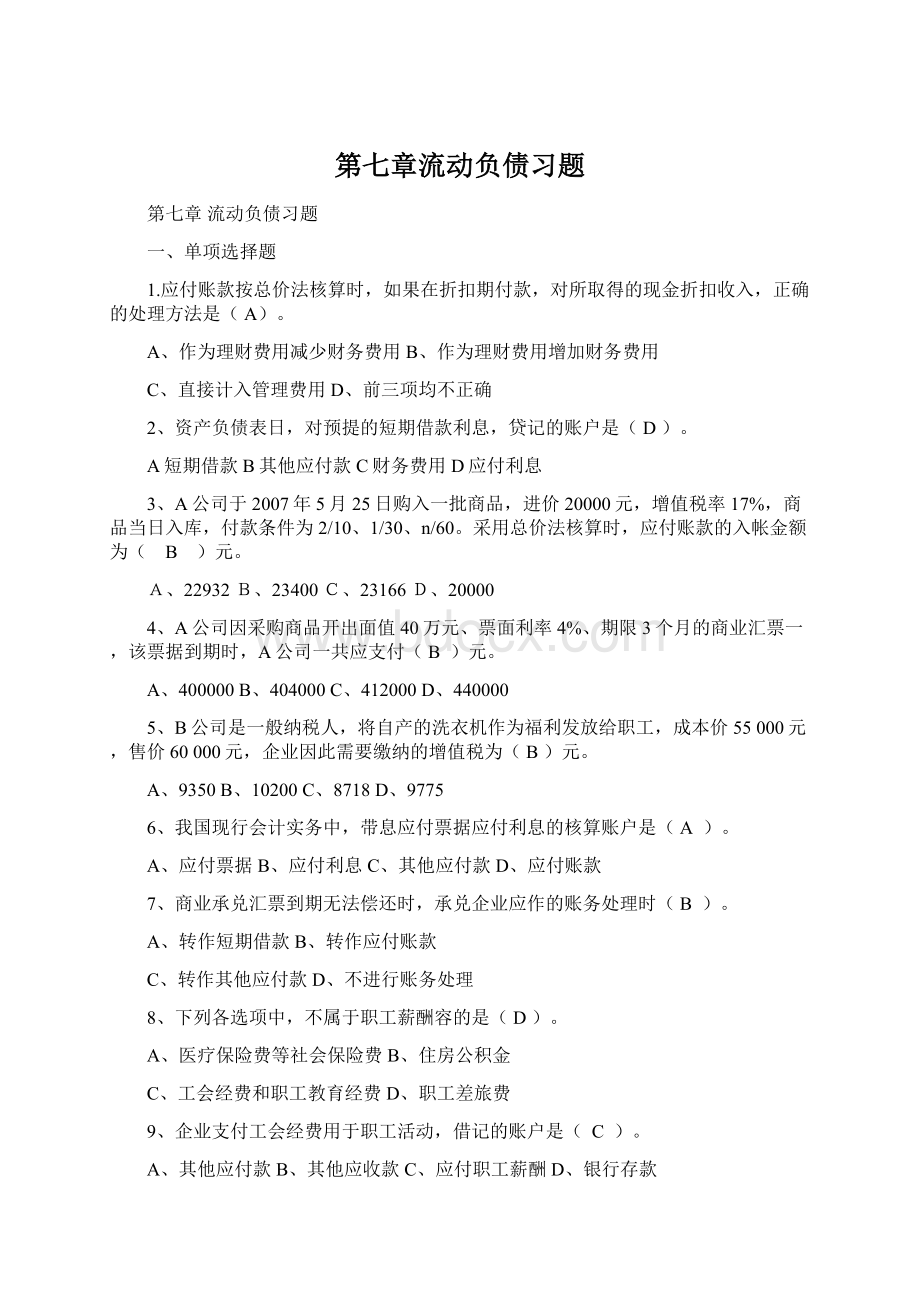 第七章流动负债习题.docx_第1页