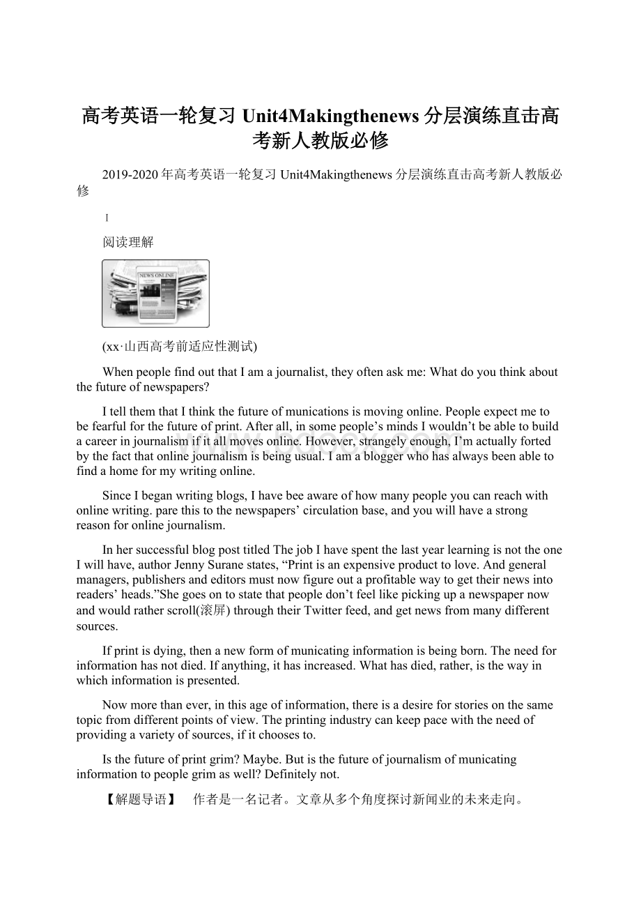 高考英语一轮复习Unit4Makingthenews分层演练直击高考新人教版必修.docx_第1页