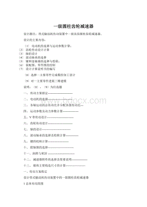 一级圆柱齿轮减速器Word格式.docx