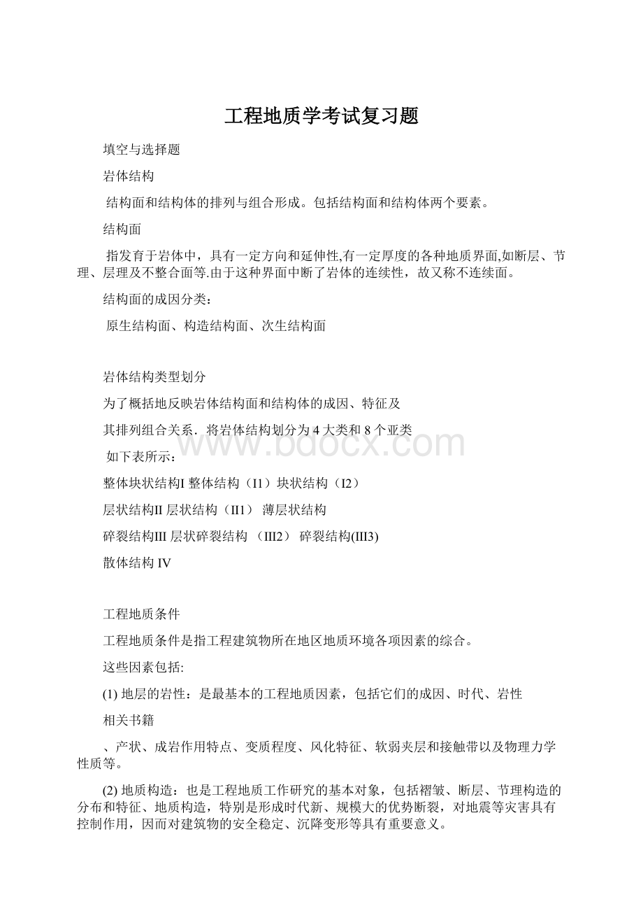 工程地质学考试复习题.docx_第1页