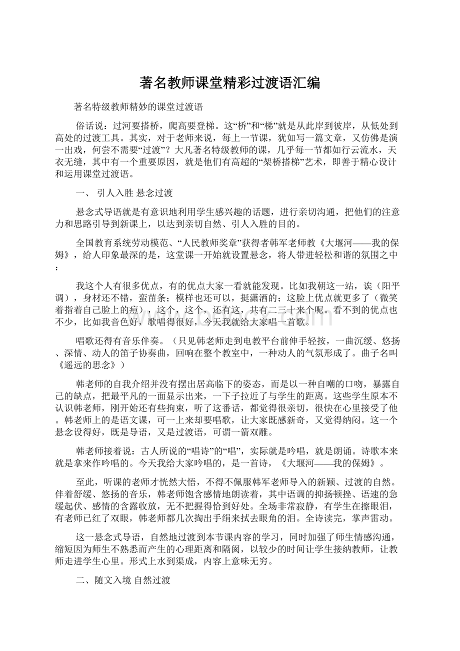 著名教师课堂精彩过渡语汇编.docx_第1页