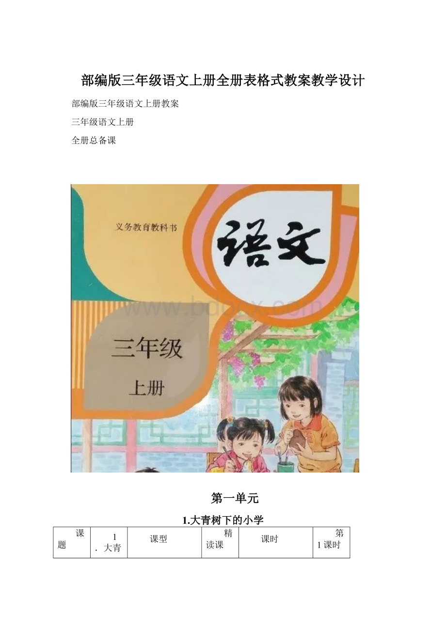 部编版三年级语文上册全册表格式教案教学设计.docx