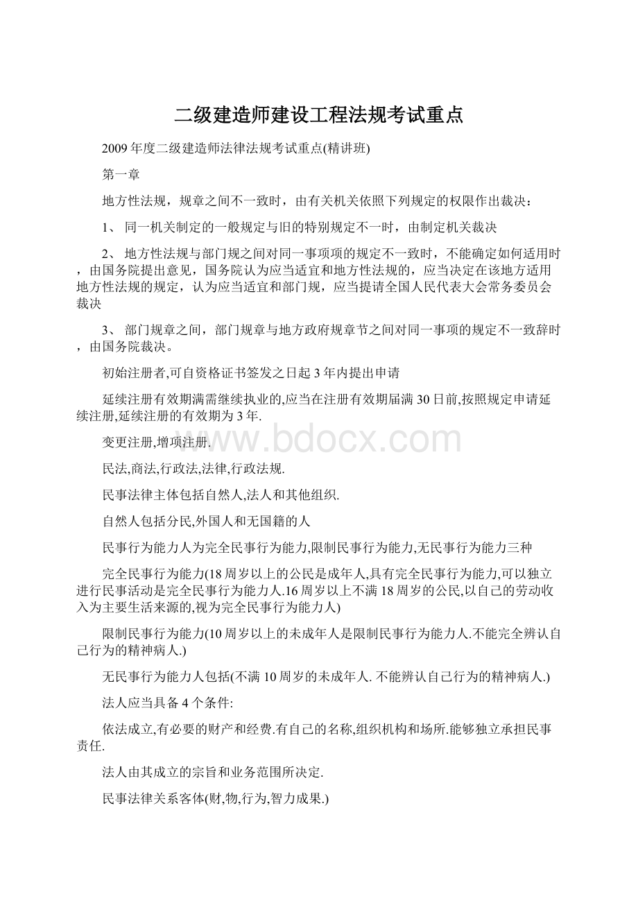 二级建造师建设工程法规考试重点.docx