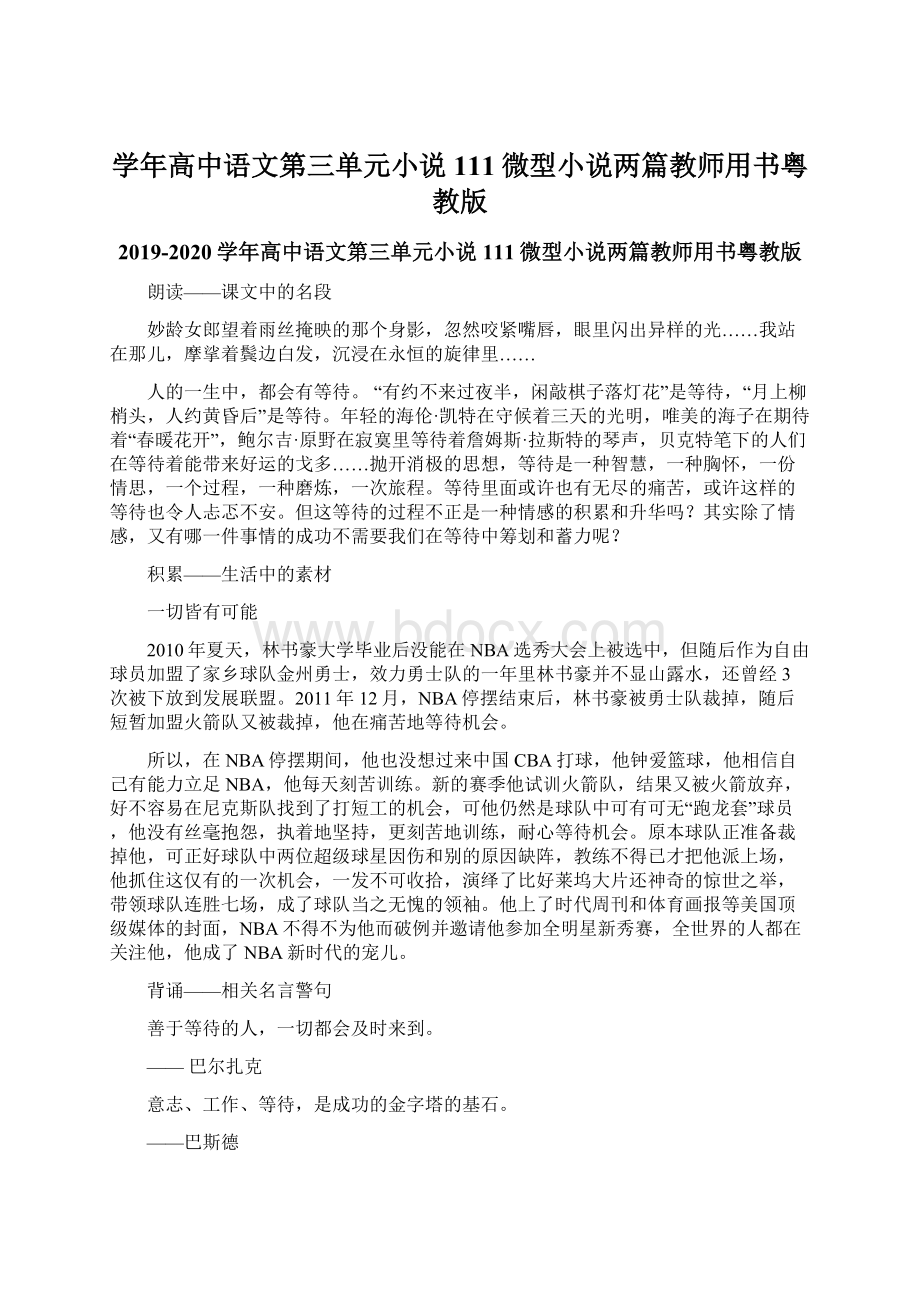 学年高中语文第三单元小说111微型小说两篇教师用书粤教版.docx_第1页