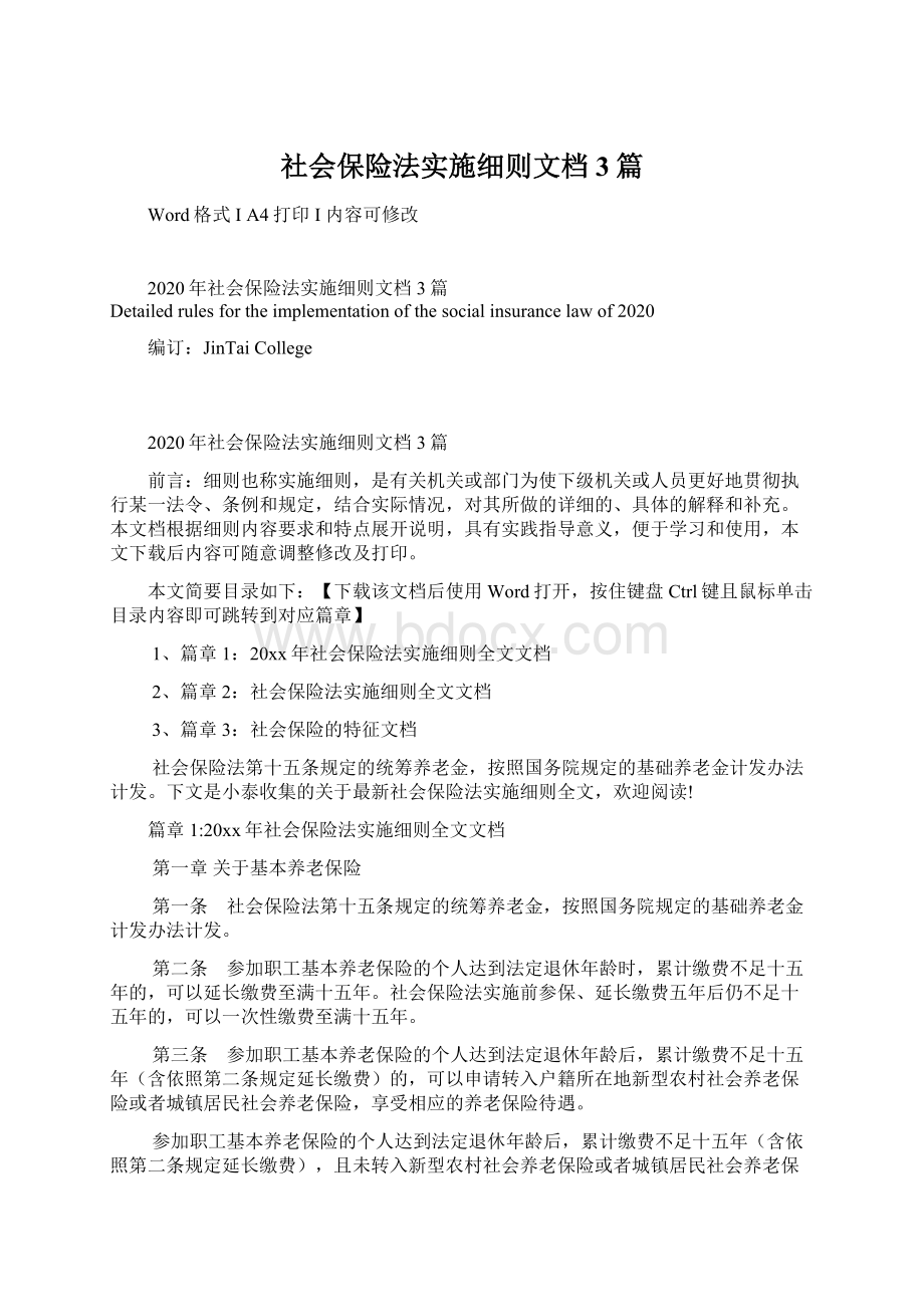 社会保险法实施细则文档3篇.docx_第1页