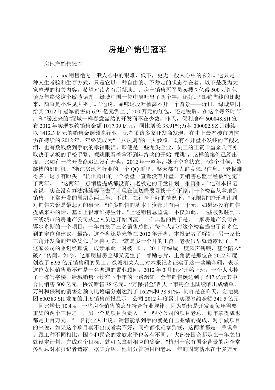 房地产销售冠军Word下载.docx_第1页