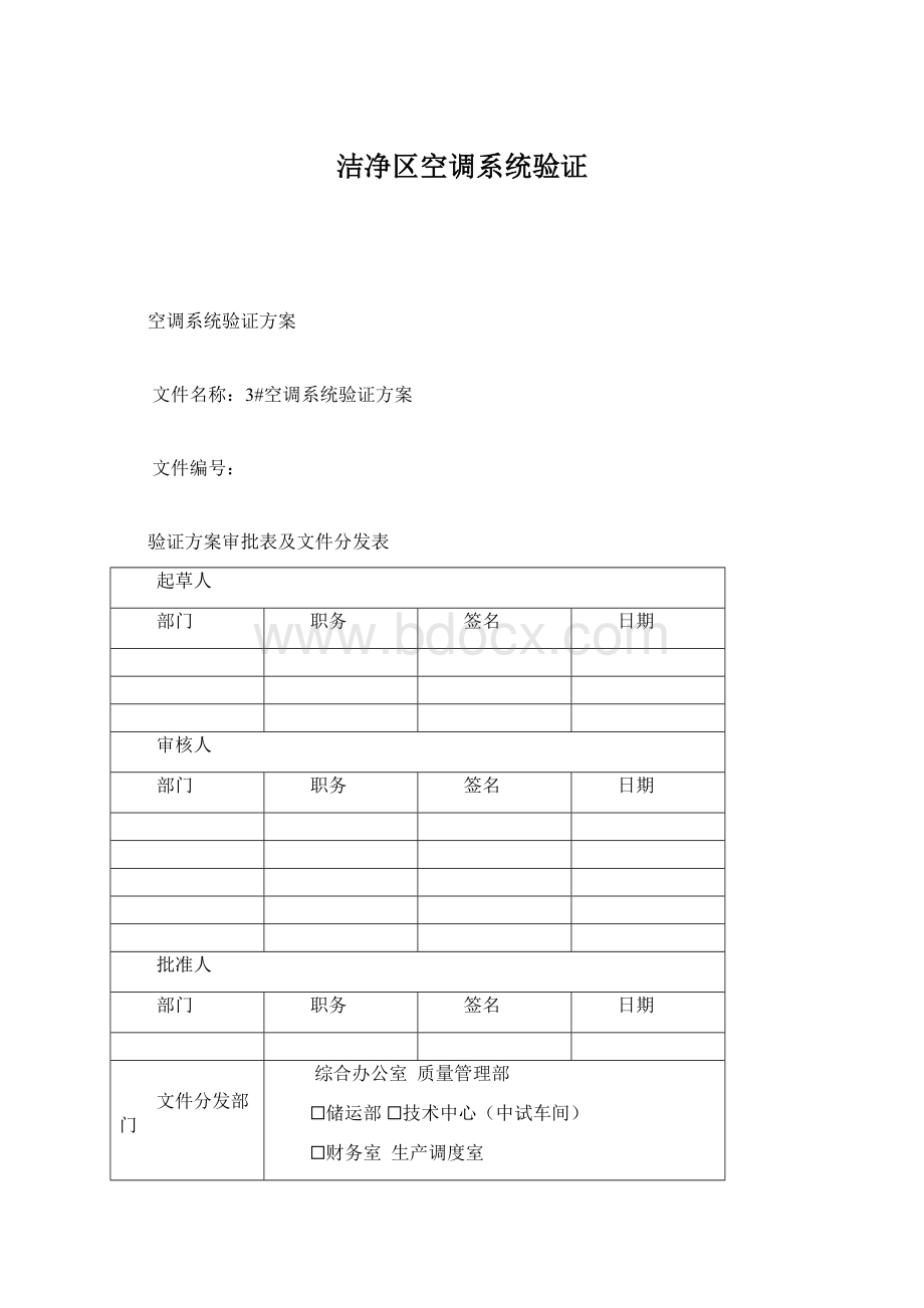 洁净区空调系统验证Word文档格式.docx_第1页