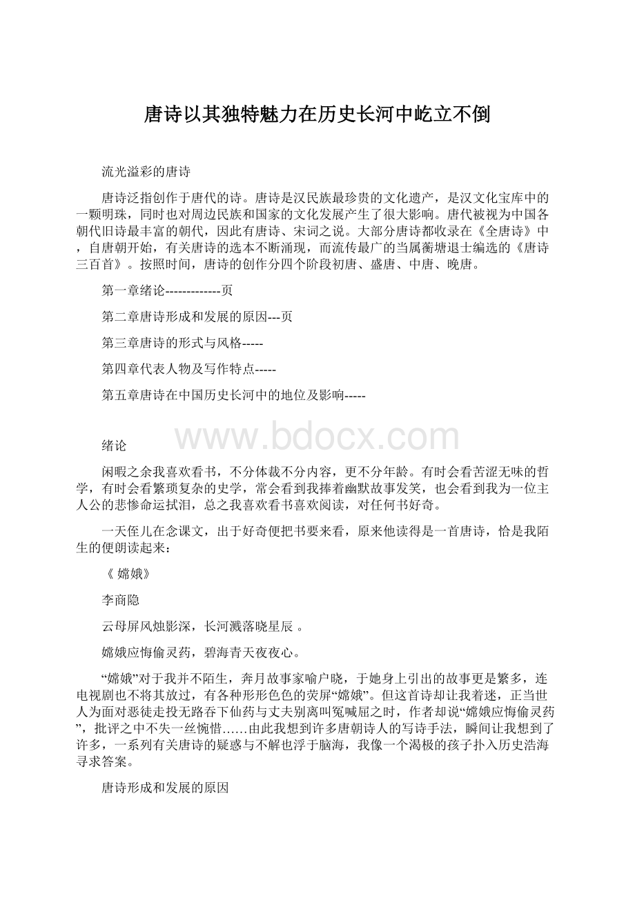 唐诗以其独特魅力在历史长河中屹立不倒.docx_第1页