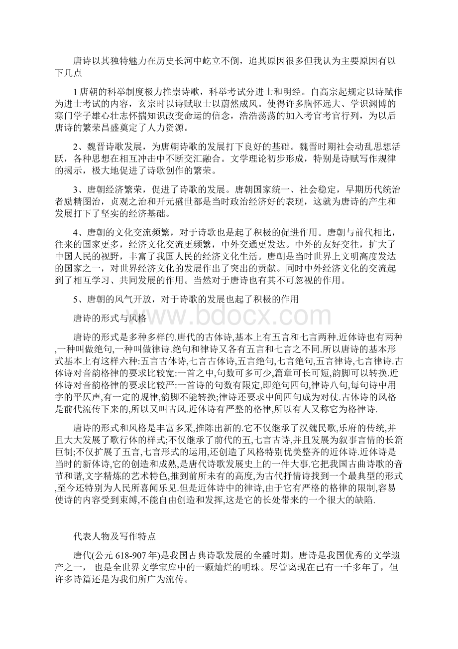 唐诗以其独特魅力在历史长河中屹立不倒.docx_第2页