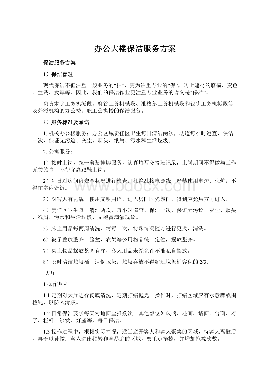 办公大楼保洁服务方案Word格式.docx