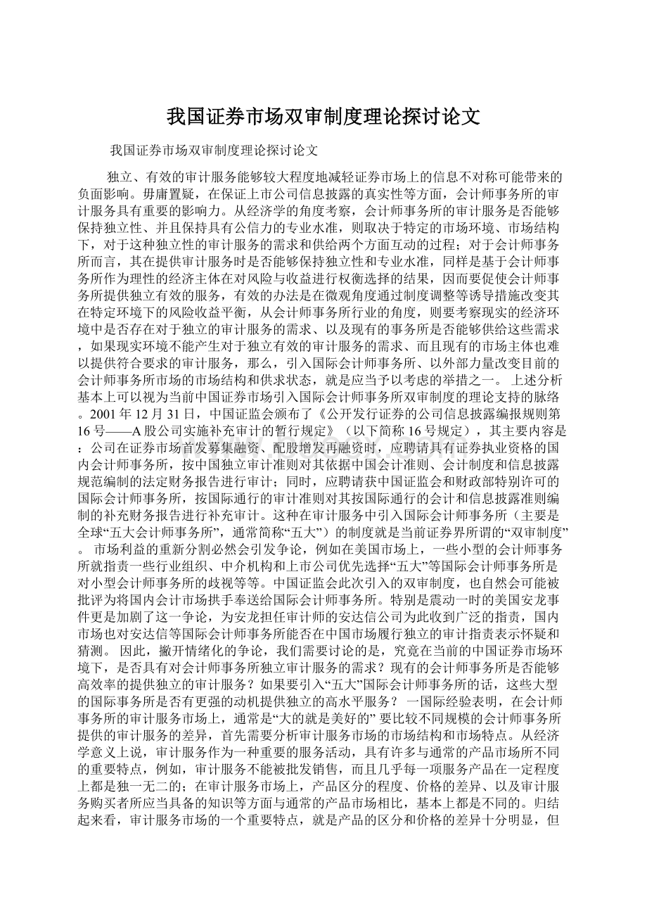 我国证券市场双审制度理论探讨论文Word格式.docx