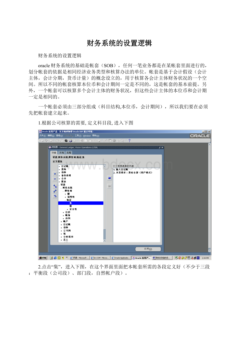 财务系统的设置逻辑文档格式.docx_第1页