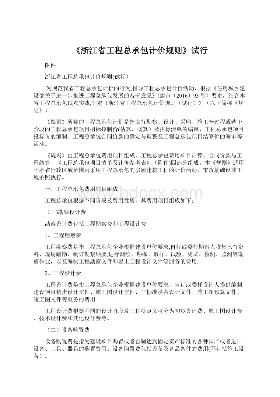 《浙江省工程总承包计价规则》试行.docx_第1页