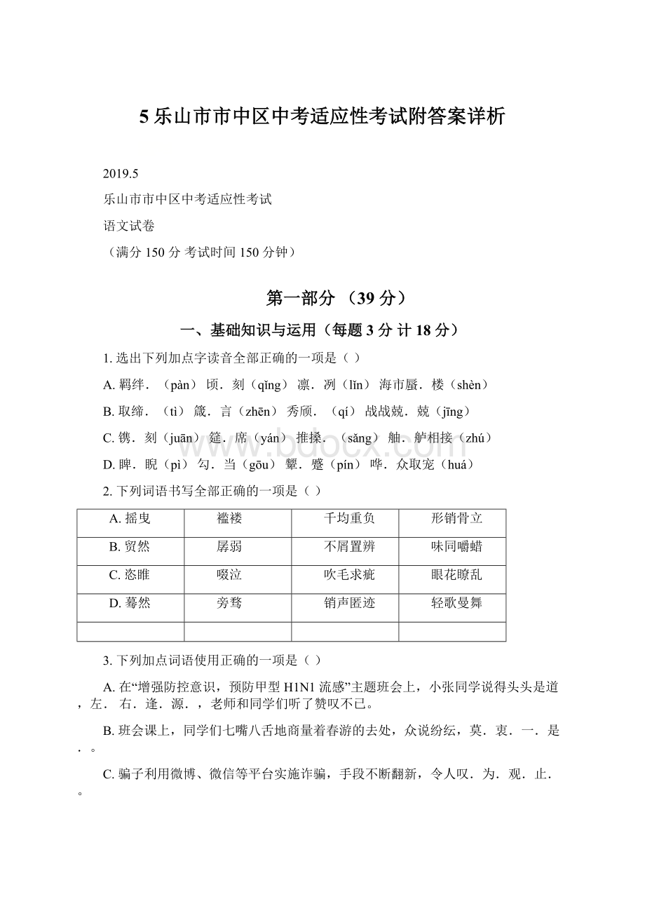 5乐山市市中区中考适应性考试附答案详析.docx