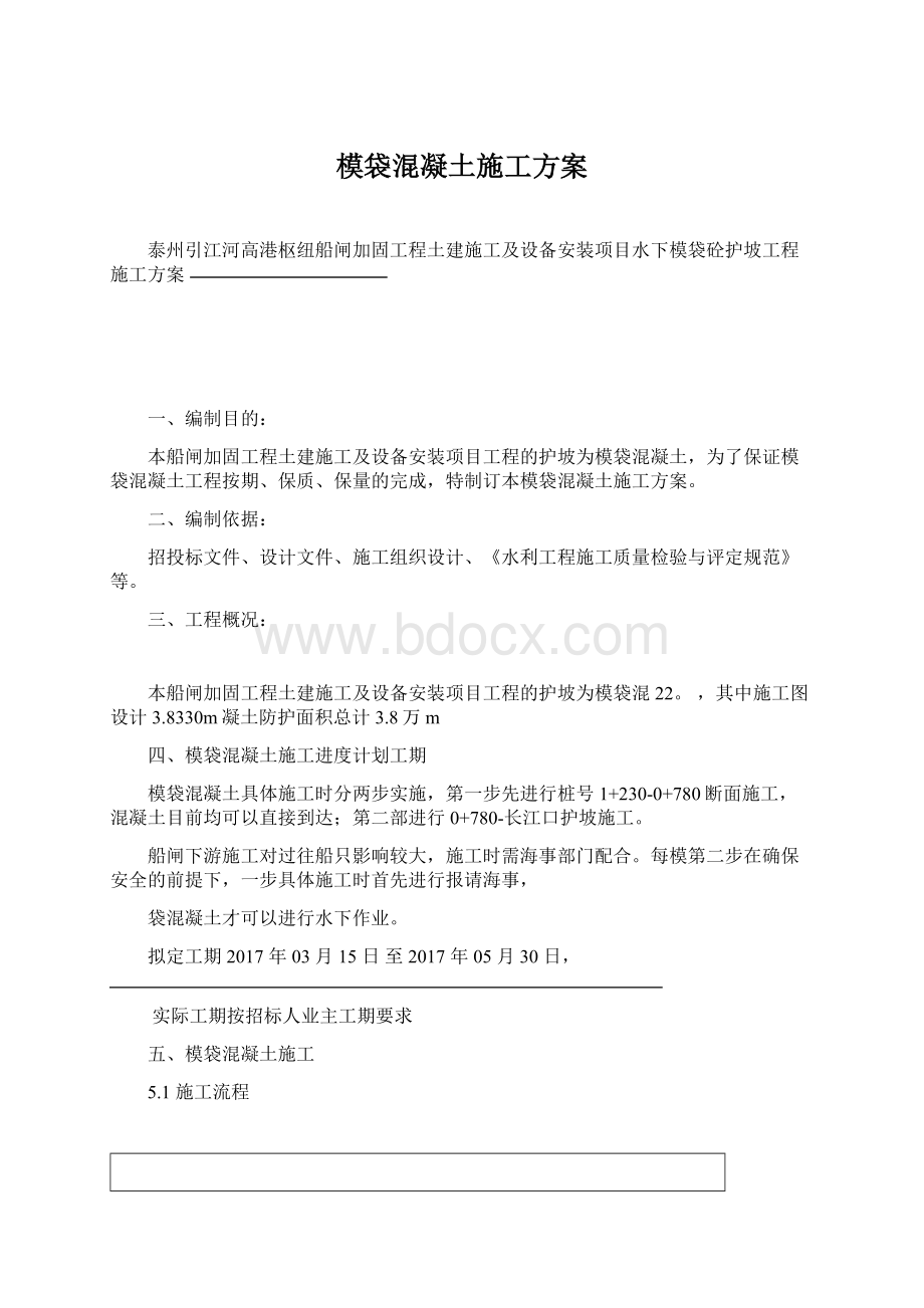 模袋混凝土施工方案.docx_第1页