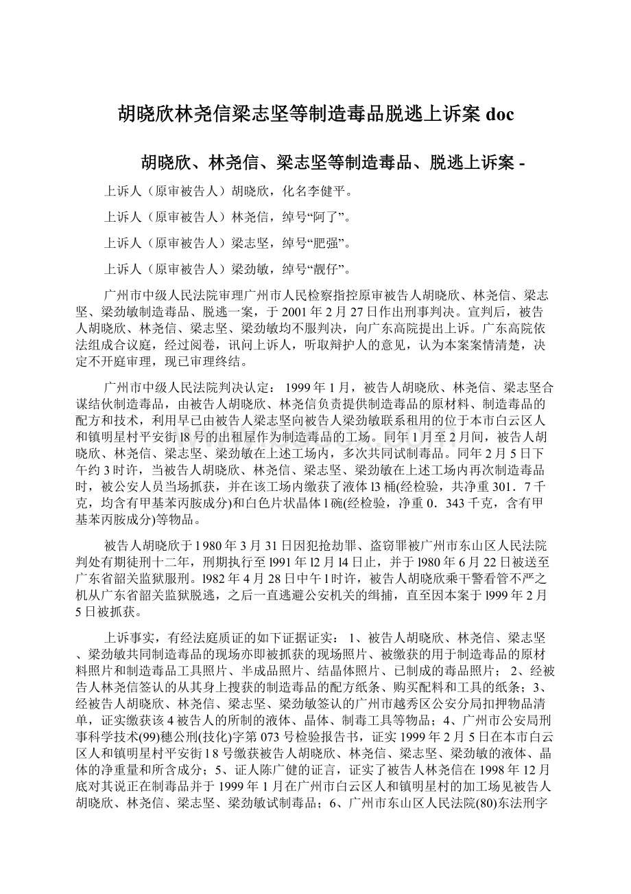 胡晓欣林尧信梁志坚等制造毒品脱逃上诉案docWord文档格式.docx