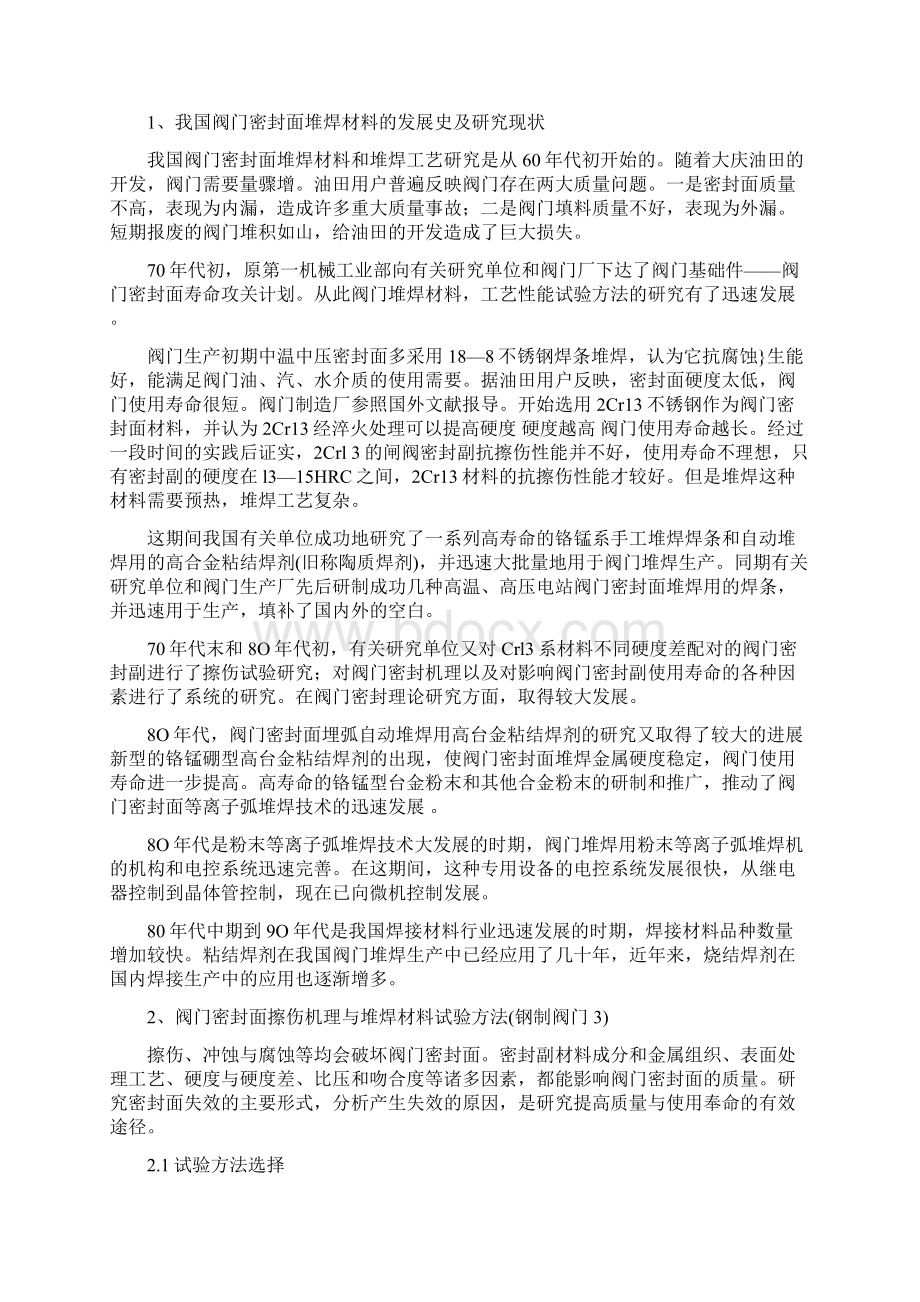 阀门密封面堆焊材料概述.docx_第2页