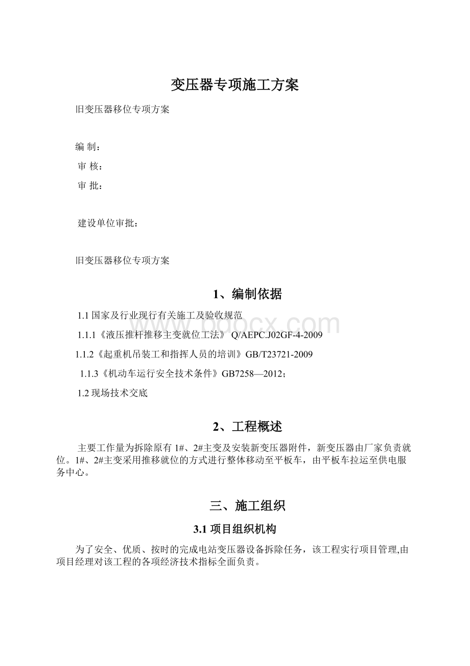 变压器专项施工方案.docx_第1页