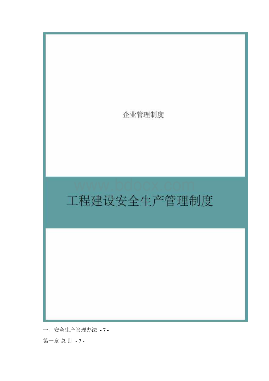 工程建设安全生产管理制度文档格式.docx_第2页