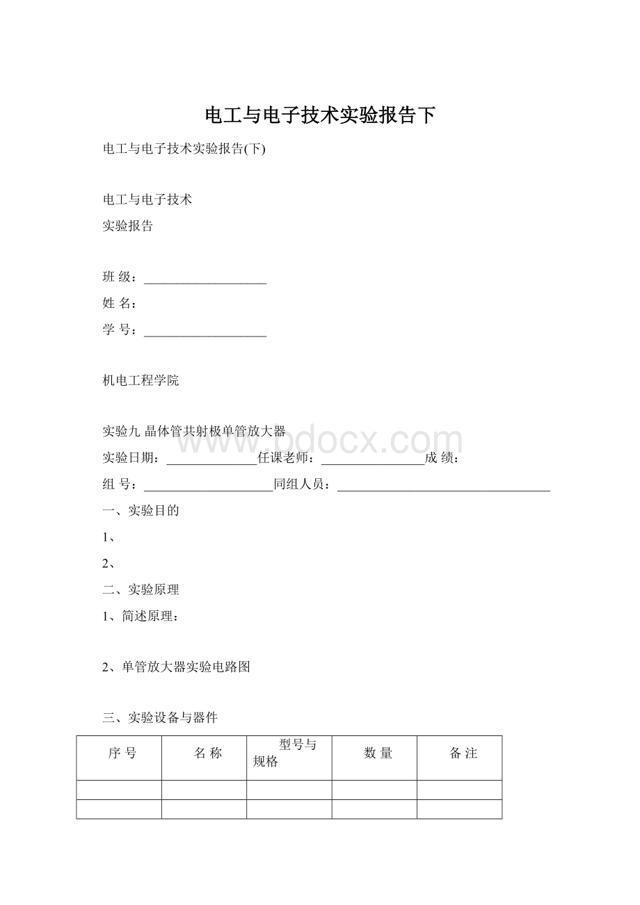 电工与电子技术实验报告下.docx