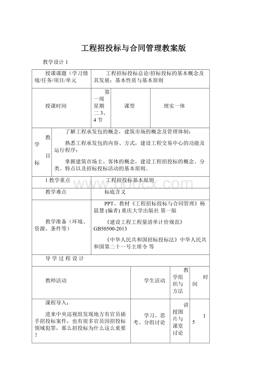 工程招投标与合同管理教案版.docx_第1页