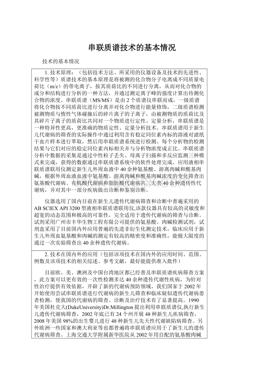 串联质谱技术的基本情况Word格式.docx_第1页