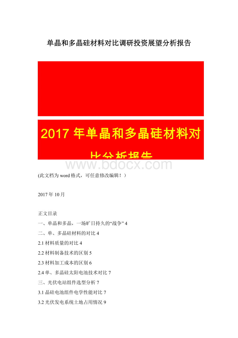 单晶和多晶硅材料对比调研投资展望分析报告Word文件下载.docx