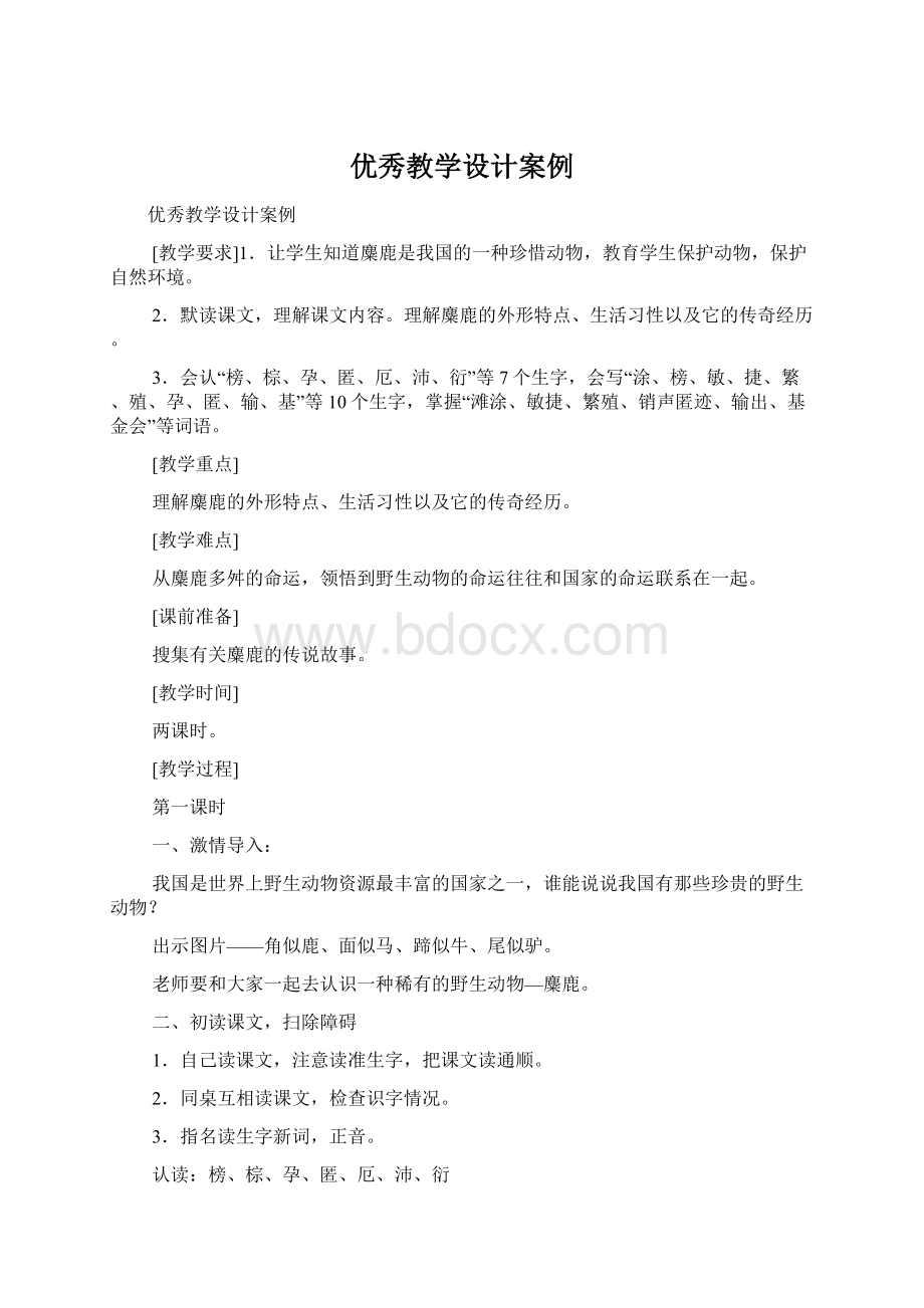 优秀教学设计案例Word文档格式.docx