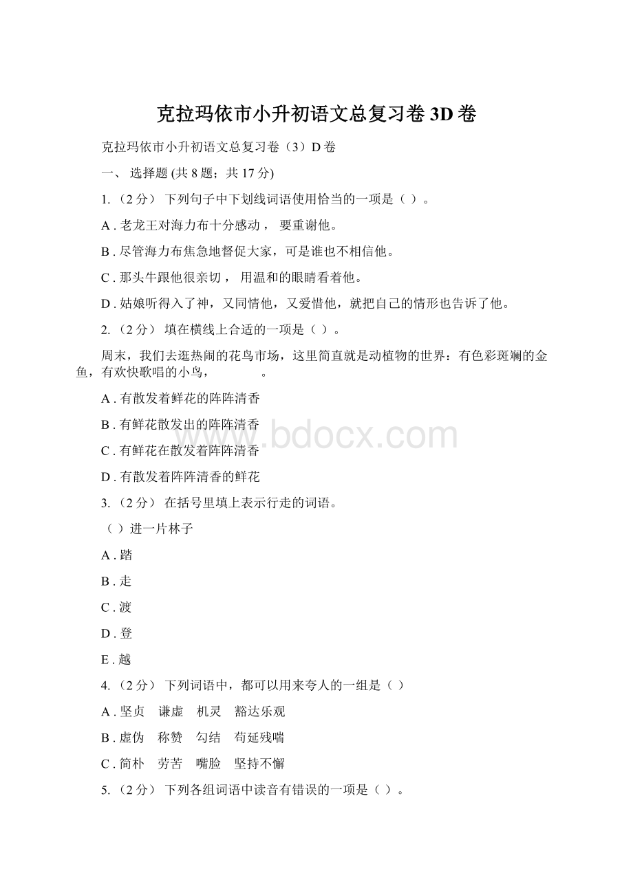 克拉玛依市小升初语文总复习卷3D卷.docx