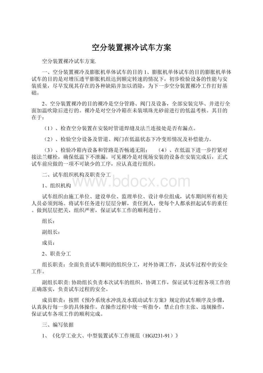 空分装置裸冷试车方案文档格式.docx_第1页