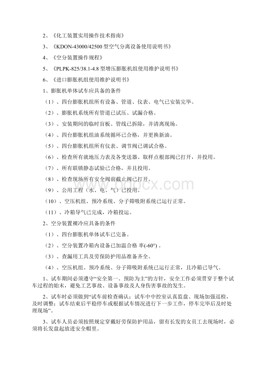 空分装置裸冷试车方案文档格式.docx_第2页