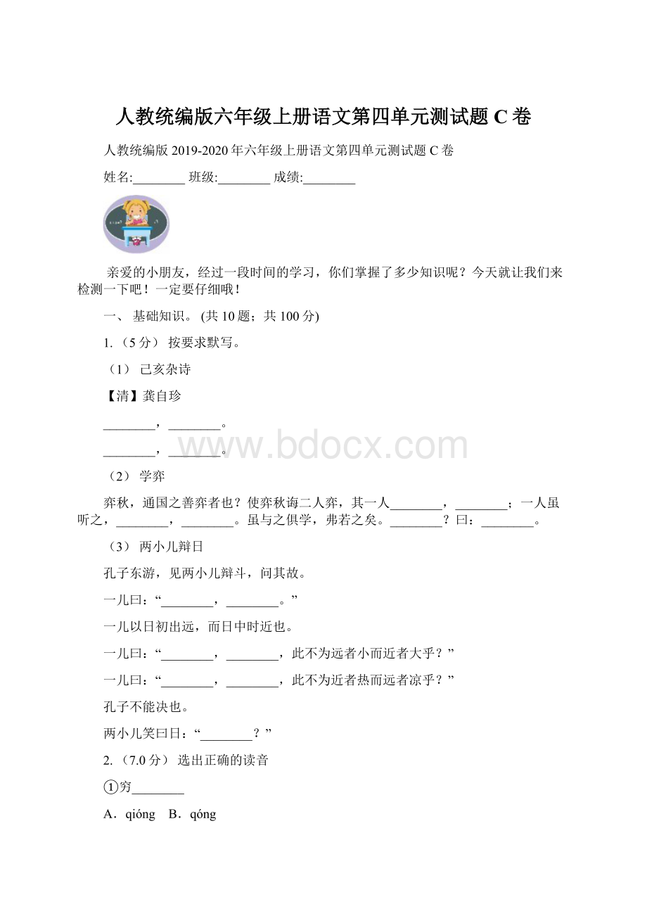 人教统编版六年级上册语文第四单元测试题C卷.docx_第1页