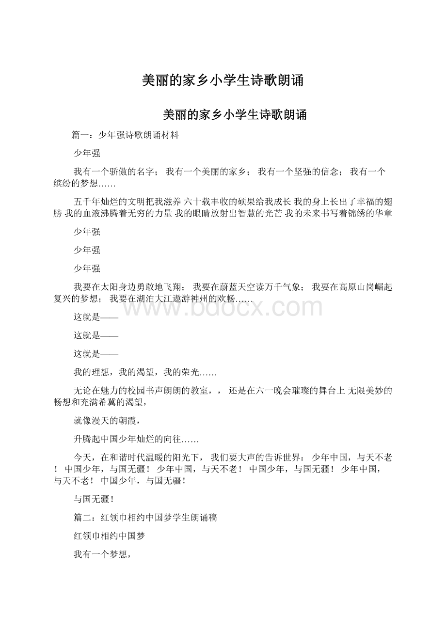 美丽的家乡小学生诗歌朗诵.docx