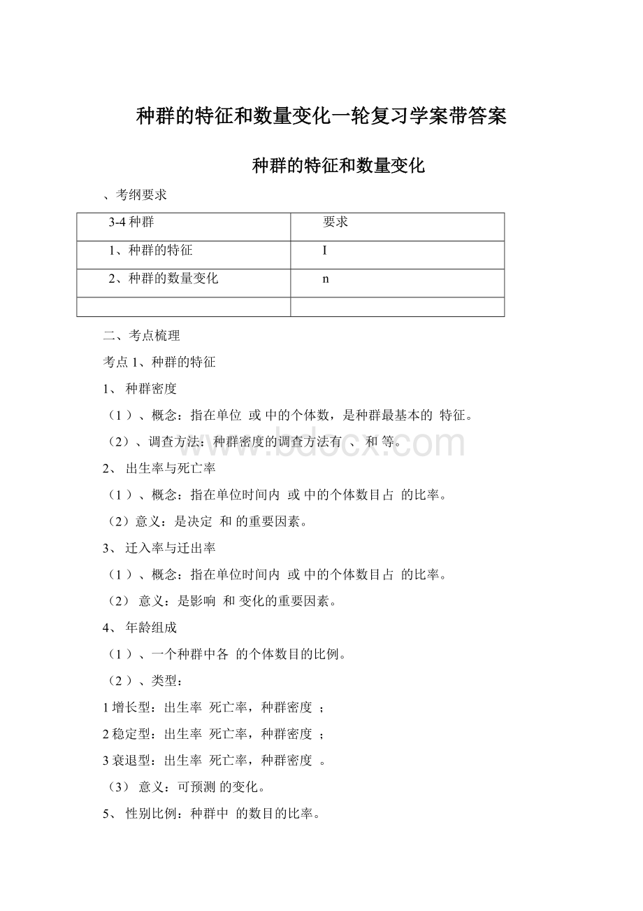 种群的特征和数量变化一轮复习学案带答案.docx_第1页