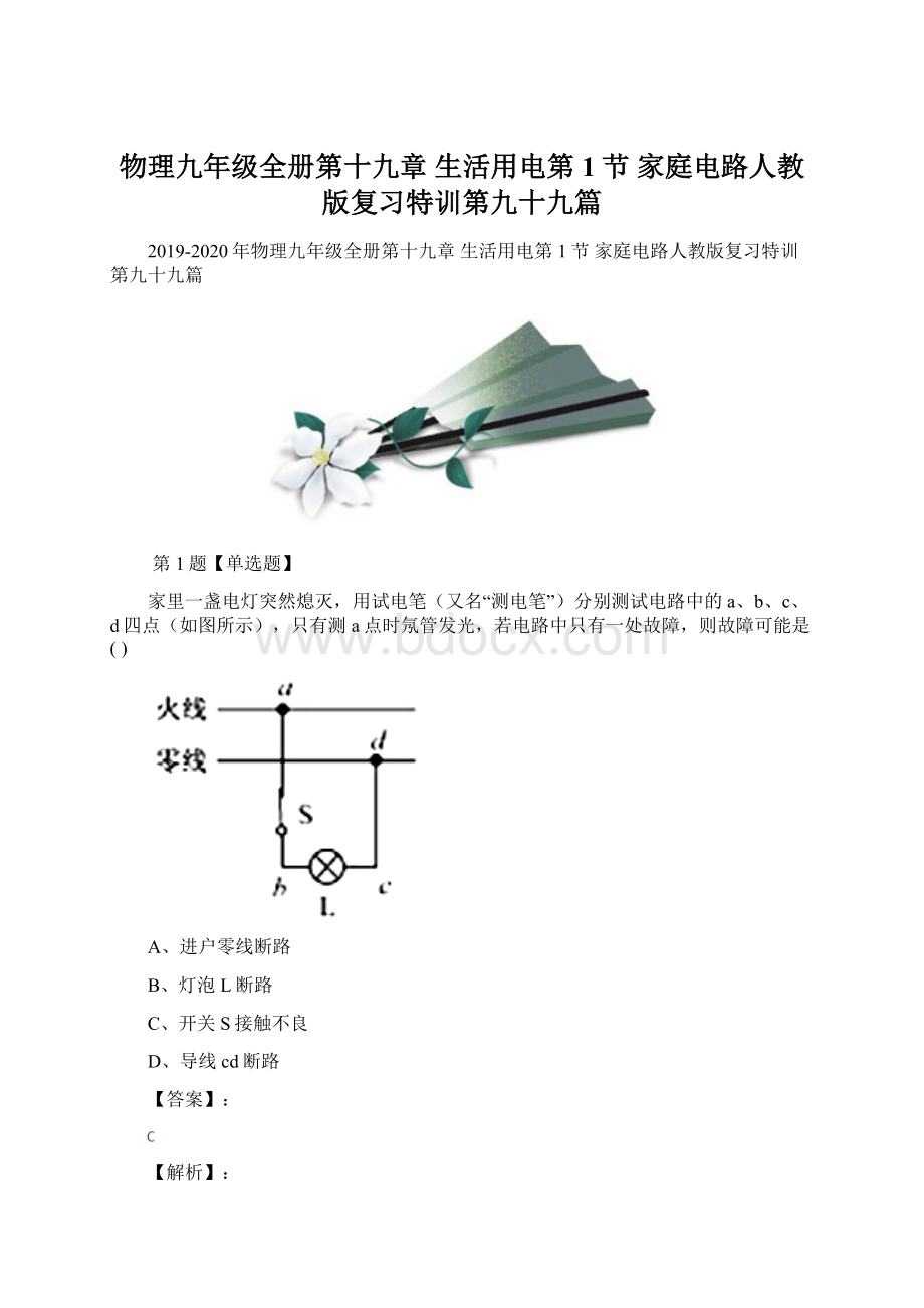 物理九年级全册第十九章 生活用电第1节 家庭电路人教版复习特训第九十九篇.docx_第1页